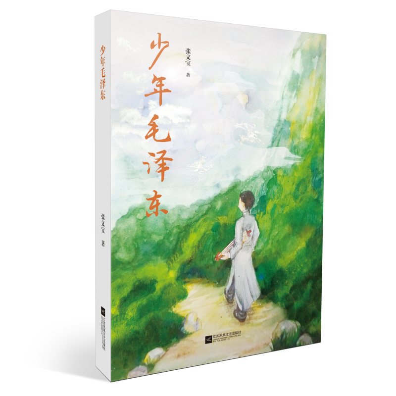 少年毛泽东张文宝著励志