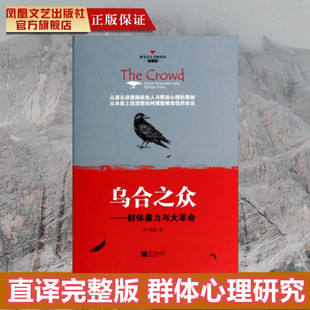 乌合之众精装本 勒庞著 李隽文译 群体心理学奠基之作弗洛伊德誉之为当之无愧名著 自卑与超越人际交往社会心理学入门基础书籍