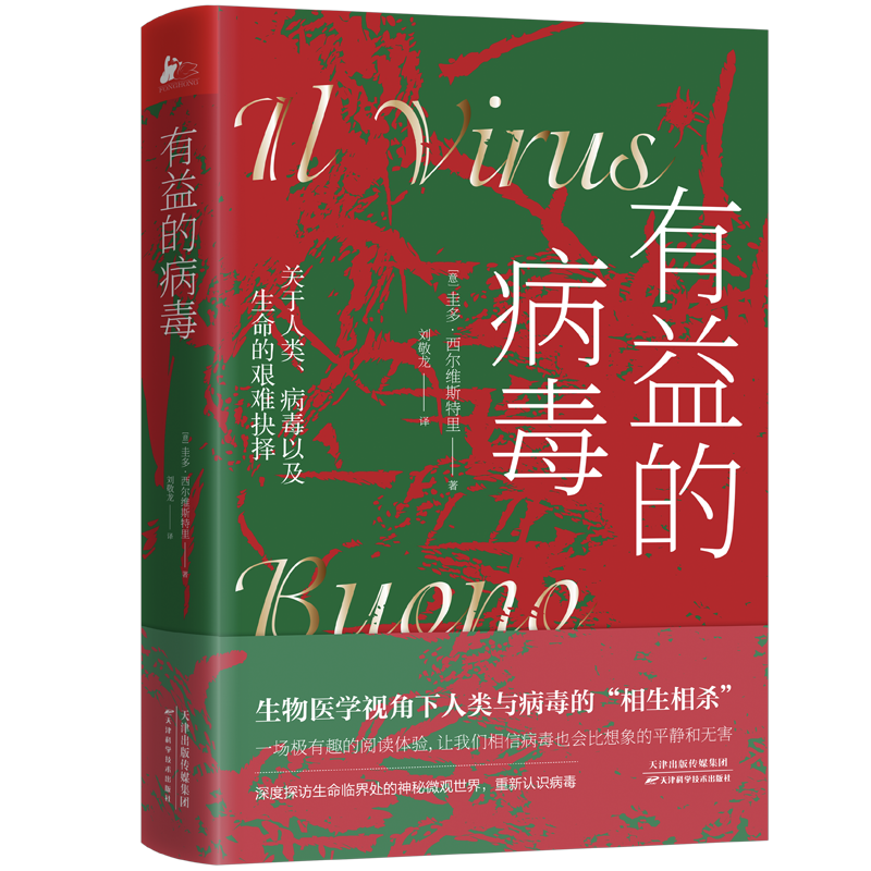 有益的病毒 一部颠覆认知，为病毒正名的书国际权威免疫学家圭多·西尔维斯特里科普力作