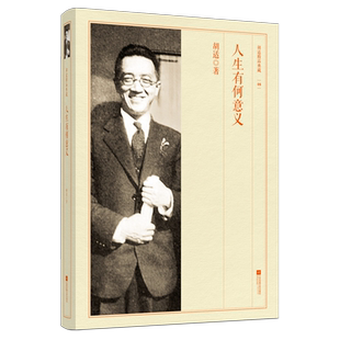 人生有何意义 胡适著 人生的意义全是各人自己寻出来，造出来的：高尚，卑劣，清贵，汙浊，有用，无用，……全靠自己的作为