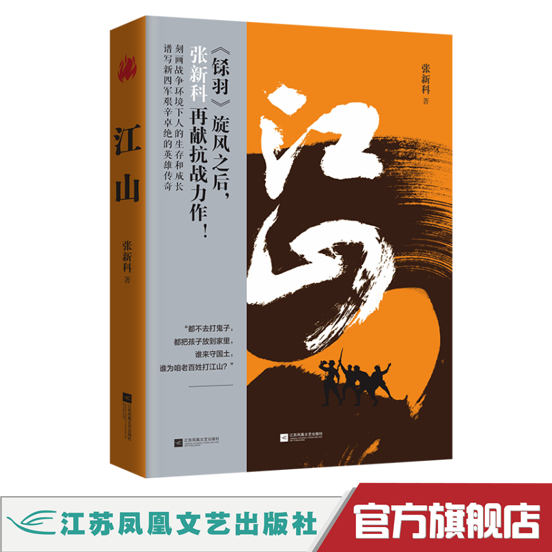 【出版社直营】江山 《铩羽》旋风之后,张新科再现抗战力作! 刻画战争环境下人的生存和成长  谱写新四军艰辛卓绝的英雄传奇
