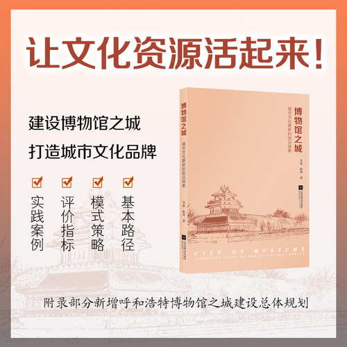 博物馆之城：城市文化更新的前沿探索 全书共9章，内容包括“博物馆之城”的概念及发展历程、博物馆之城建设的主要方面、建设路径