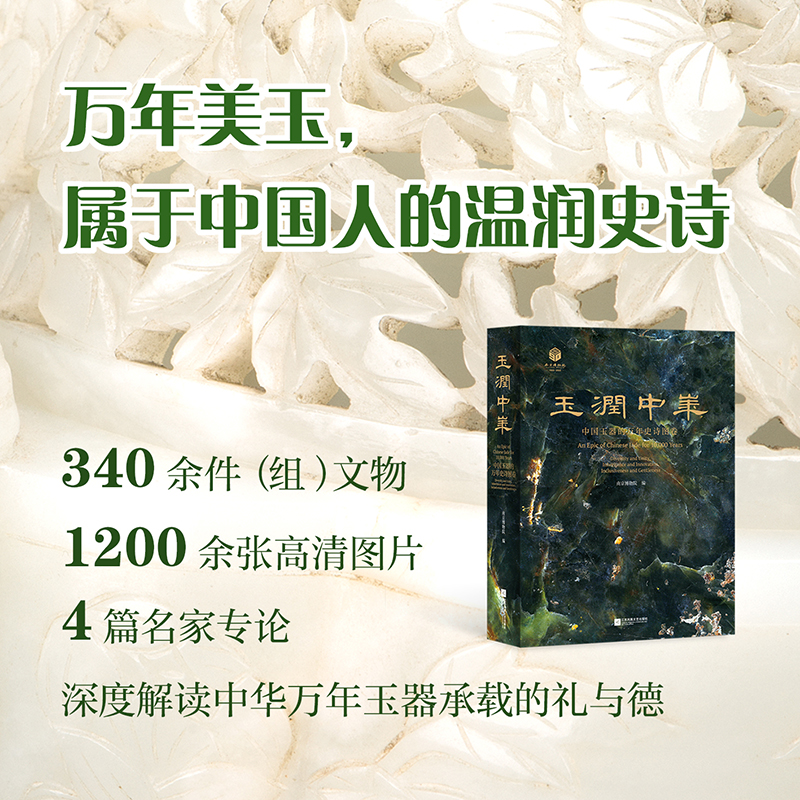 【现货现发 1版7次】玉润中华：中国玉器的万年史诗图卷  340余件（组）精美玉器展示 1200余张文物及高清细节图 书籍/杂志/报纸 中国文化/民俗 原图主图