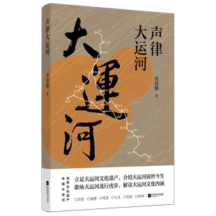 声律大运河 荀德麟著 书中有大运河各段的历史、城镇、地名、遗产、风景、民俗的简介或点击，是一本点线结合式的“大运河纲鉴”