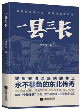 一县三长 年度“中国好书”作者 津子围著 被历史洪流裹挟的命运 永不褪色的东北传奇 小说