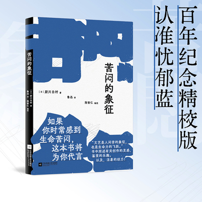 苦闷的象征 如果你时常感到生命苦闷，这本书将为你代言。书中所述有关创作的灵感、鉴赏的乐趣。以及，活着的动力