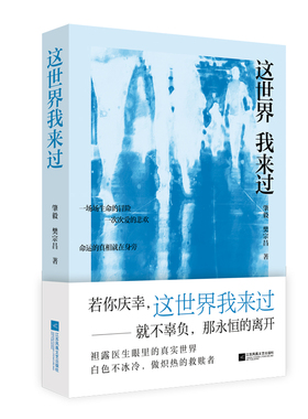 这世界我来过 肇毅、樊宗昌著 成长励志+医学科普+心理疗愈 医生眼里的“人间世”，以心中炽热抵御命运悲欢