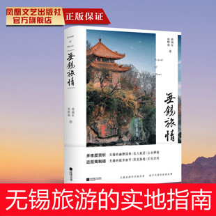 崭新叙事一本考据详实通俗易懂图文并茂 城市风物 实地指南 无锡旅情 精品旅游图书江苏凤凰文艺出版 无锡旅游 社