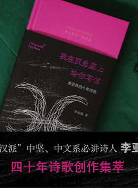 【签名本】我在双鱼座上给你写信 李亚伟著 莽汉派”中坚、中文系讲诗人李亚伟 以抒情诗编织的梦幻狂想曲 诗集