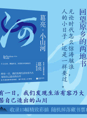 小山河 葛亮著 十年随笔集 收录15幅精致彩插 伫立山河，溯流时光，回望原乡的两地书 散文集