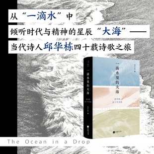 一滴水里 邱华栋四十年诗选 大海