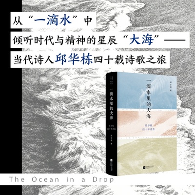 一滴水里的大海:邱华栋四十年诗选