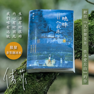 【随机签名题词本】蟋蟀入我床下 原乡书系 读傅菲散文如星辰缀满夜空，如灯盏散落大地  散文集