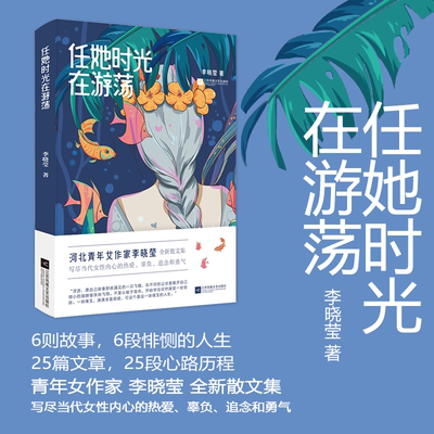 任她时光在游荡 河北女作家李晓莹全新散文集  6则故事6段悱恻的人生 25篇文章25段心路历程 当代女性内心的热爱辜负追念和勇气