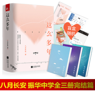 这么多年全3册 成长会让陈见夏发现宇宙无边无际只有自己青春小说 暌违八年全新作品为你而来主角梦幻联动 八月长安振华系列完结篇