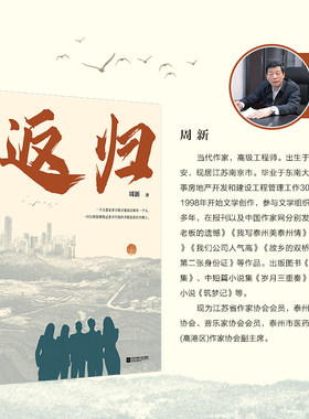 返归 周新代表作《筑梦记》的姊妹篇，小说讲述了几位在异地工作的农村青年，在城市经历工作和生活之后，返乡投身乡村振兴的故事