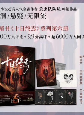 白羊 十日终焉系列第六册《十日终焉·白羊》 朔望月，白羊控场！ 随书赠:Q萌角色卡、明信片、白羊藏书票