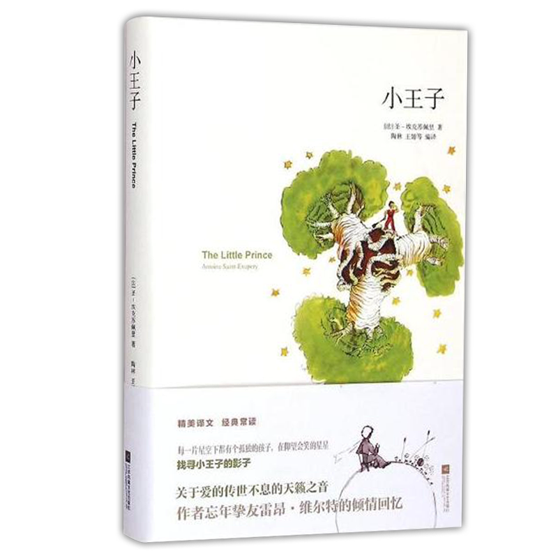 【凤凰正版】小王子/（法）圣-埃克苏佩里著经典常读 外国文学小说作品选世界名著经典读物名家经典畅销书籍排行榜童话小说故事书
