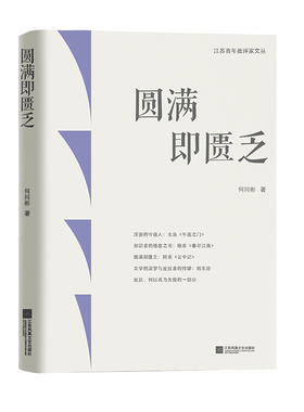 江苏青年批评家文丛 圆满即匮乏 何同彬近二十年的文学评论中最为鲜活敏锐犀利，同时也最具公共性、直言性、当下性和现场感的文字