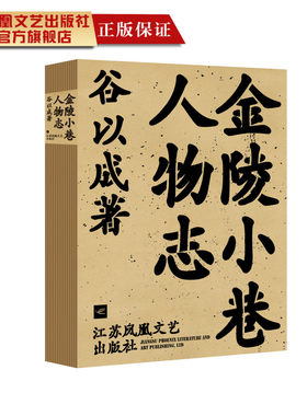 【签名题词本】金陵小巷人物志 以其清新却不失温暖的笔调折射出今日金陵都市小人物的平实与真诚小说畅销书