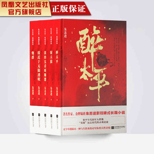【凤凰正版】（全五册）我的兄弟叫顺溜+醉太平+射天狼+炮群+接近于无限透明精装典藏军事文学小说军旅名著金牌作家朱苏进长篇小说