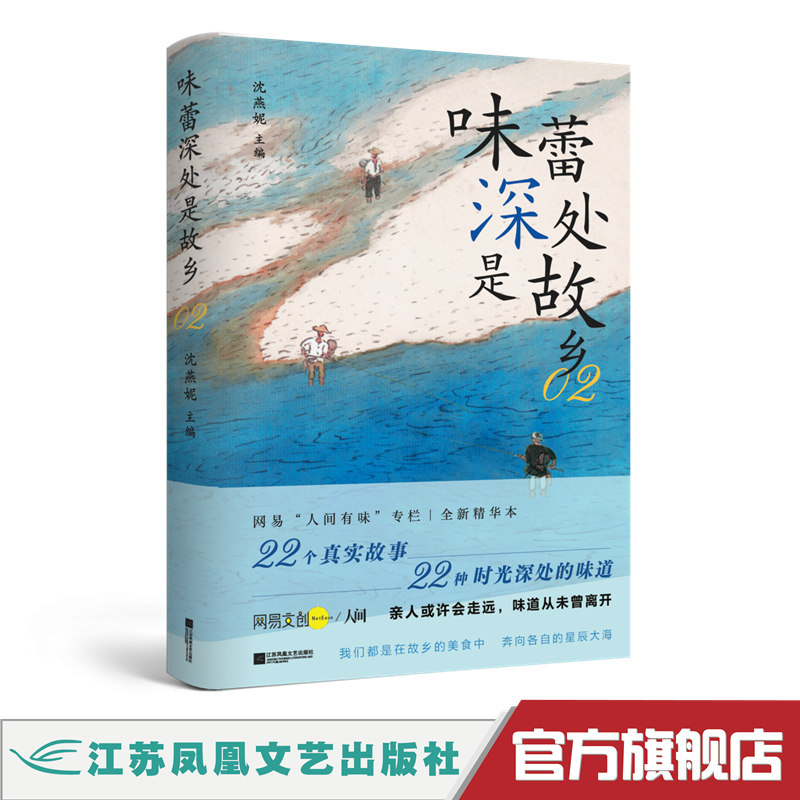 味蕾深处是故乡2 网易“人间有味”专栏 | 全新精华本 22个真实故事，22种时光深处的味道