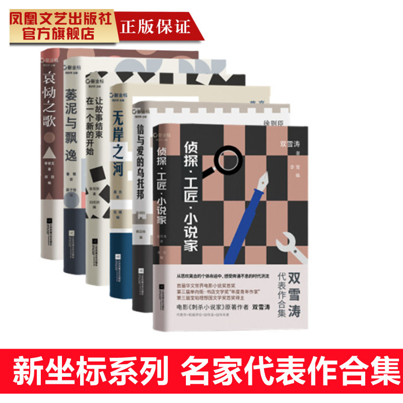 新坐标系列 双雪涛李修文鲁敏葛亮徐则臣张悦然具有代表性的名家作品集小说集畅销图书