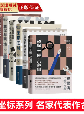 新坐标系列 双雪涛李修文鲁敏葛亮徐则臣张悦然具有代表性的名家作品集小说集畅销图书