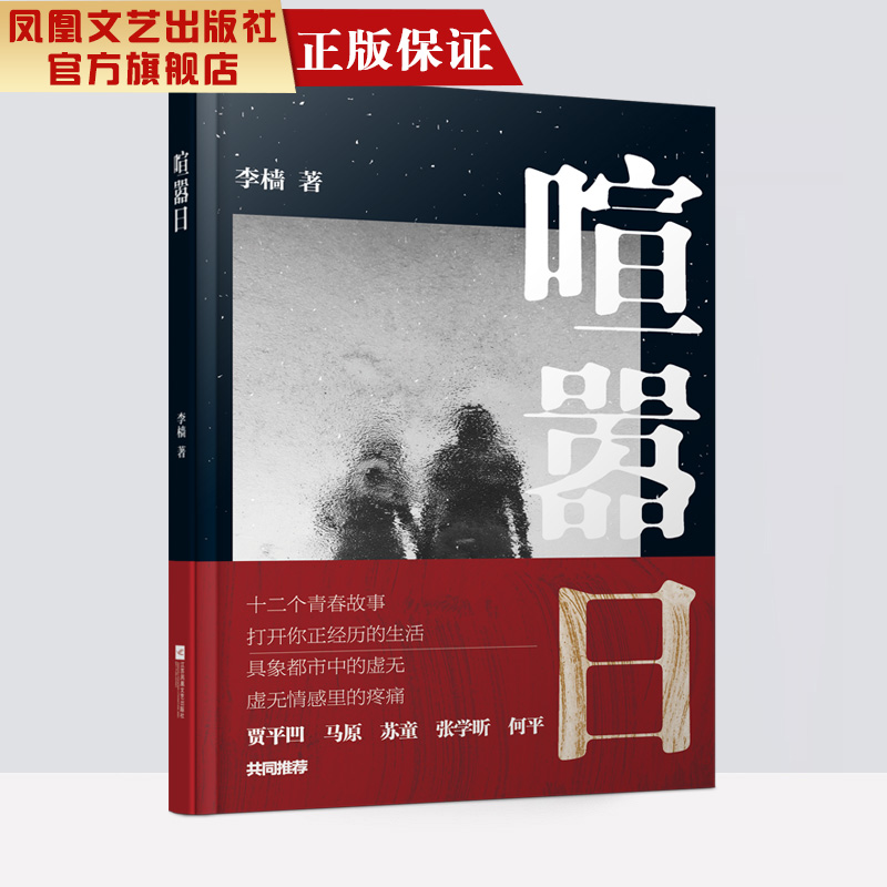 【凤凰正版】喧嚣日 李樯著 中国现当代文学作品经典精选中短篇小说合集名家经典书籍畅销中篇短篇小说故事集畅销书排行榜正版包邮