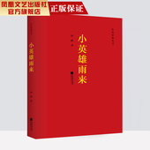 中篇小说精选 红色经典 丛书新编语文经典 畅销书排行榜正版 小英雄雨来管桦著现当代文学经典 阅读课外书短篇小说集 包邮 凤凰正版
