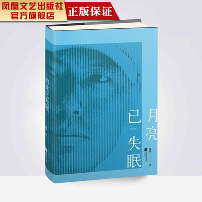 【凤凰正版】月亮已失眠黄梵著中国现当代诗歌当代文学作品精选黄梵诗歌集精选黄梵的诗顾城海子洛夫汪国真徐志摩诗集诗歌集畅销书