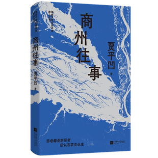 商州往事 贾平凹精选散文集，呈现日常生活的本真状态，于现实中揭露深刻的哲理