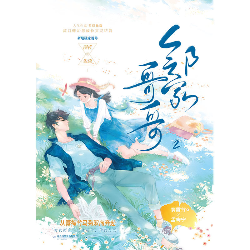 邻家哥哥2 人气作家图样先森高口碑治愈成长文完结篇,新增独家番外!