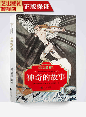 【凤凰正版】神奇的故事 霍桑著 神话故事集精选儿童文学古希腊神话外国文学小学生课外书六年级课外阅读书籍文学经典睡前故事集