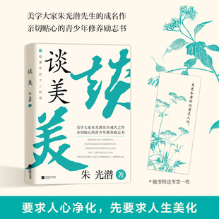 阅读书 谈美 美学入门书语文教材推荐 附朱光潜给青年十二封信 朱光潜著 初高中教材配套美学书籍谈美书简