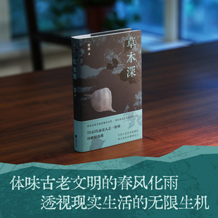 草木深 育邦 著 凤凰诗库 诗歌精选集 《到东坡去》《水绘的永夜》《归去来兮》《通往寒山的路》《完美世界》五辑