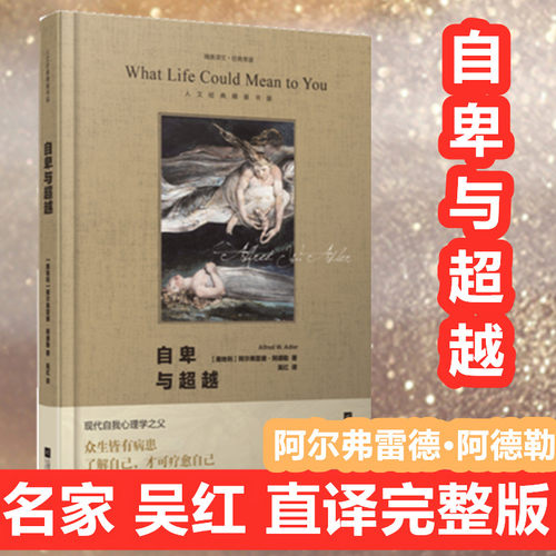 自卑与超越吴红译 乌合之众 阿德勒原版直译人际交往心理学书籍社会心理学