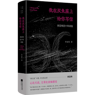 【签名本】我在双鱼座上给你写信 李亚伟著 莽汉派”中坚、中文系讲诗人李亚伟 以抒情诗编织的梦幻狂想曲 诗集