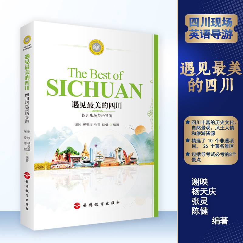 遇见最美的四川：四川现场英语导游9787563745340魅丽中国导游外语丛书谢映杨天庆张灵陈健编著旅游教育出版社
