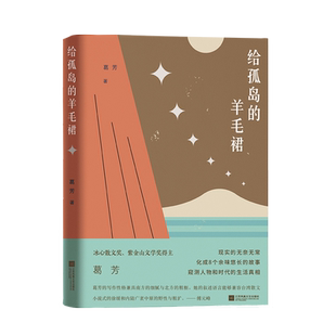 给孤岛的羊毛裙 收录了苏州作家葛芳的8部中短篇小说包括《一夜长途》《梦经》《安放》等篇目短篇小说