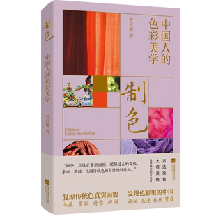 制色：中国人的色彩美学  曾启雄 著