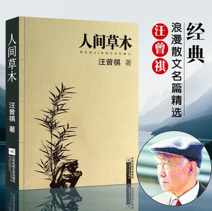 人間草木 汪曾祺散文小說(shuō)集現(xiàn)當(dāng)代隨筆經(jīng)典 散文集青春文學(xué)小說(shuō)名家經(jīng)典 書籍受戒人間滋味談吃 汪曾祺著大家散文