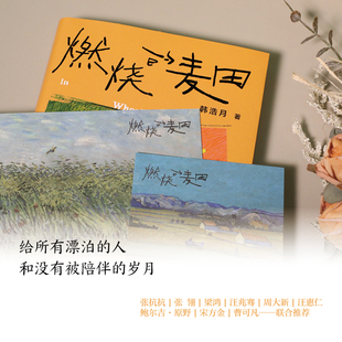 【签名题词铃印本】燃烧的麦田 原乡书系 百花文学奖得主韩浩月 全新非虚构散文集 在夜归的路上看过星星，在拥挤的人潮守望麦田。