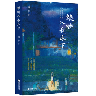 蟋蟀入我床下 原乡书系  傅菲 生活有时很难内心有时困厄，我们唯有远眺 接近自然、内心丰盈，才能过有趣的人生 散文