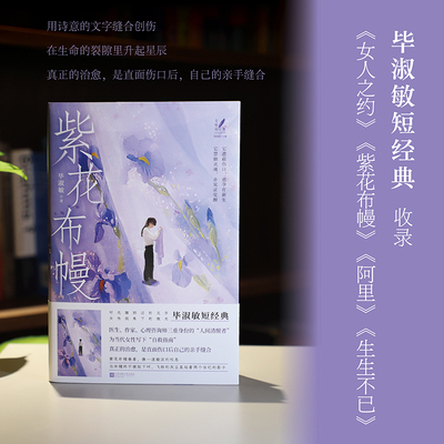 紫花布幔 毕淑敏 著 女性短经典丛书，何向阳主编医生、作家、心理咨询师三重身份的“人间清醒者” “疗愈型女性主义”写作的灯塔