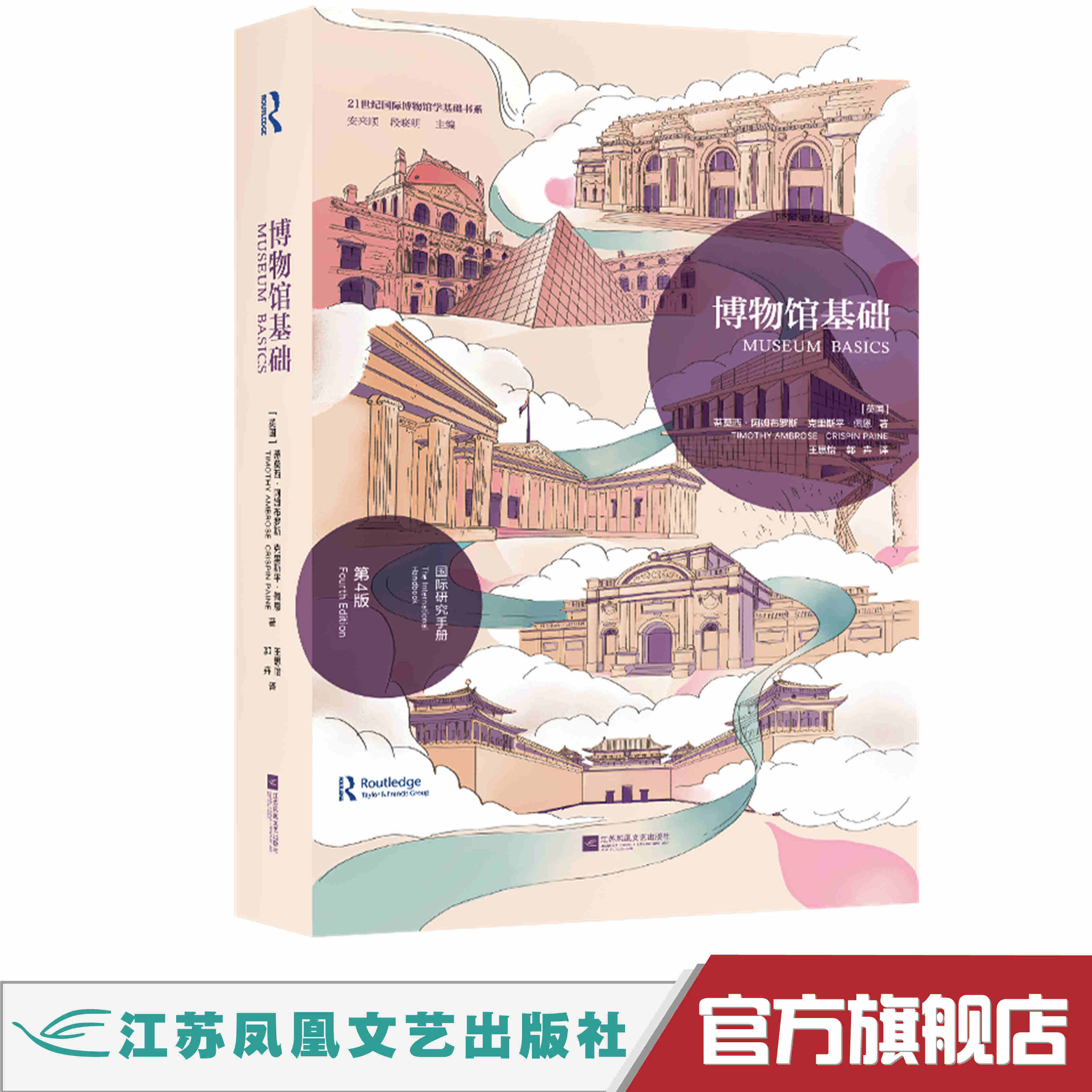 博物馆基础 以全球经验丰富中国博物馆实践 普遍适用于世界各地不同