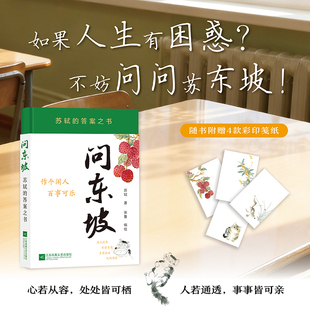 问东坡：苏轼的答案之书  101则解忧金句 + 105幅治愈插画 + 101条人生答案 生活里有内耗、焦虑、纠结，更有荔枝、笋饼、蕈馒头