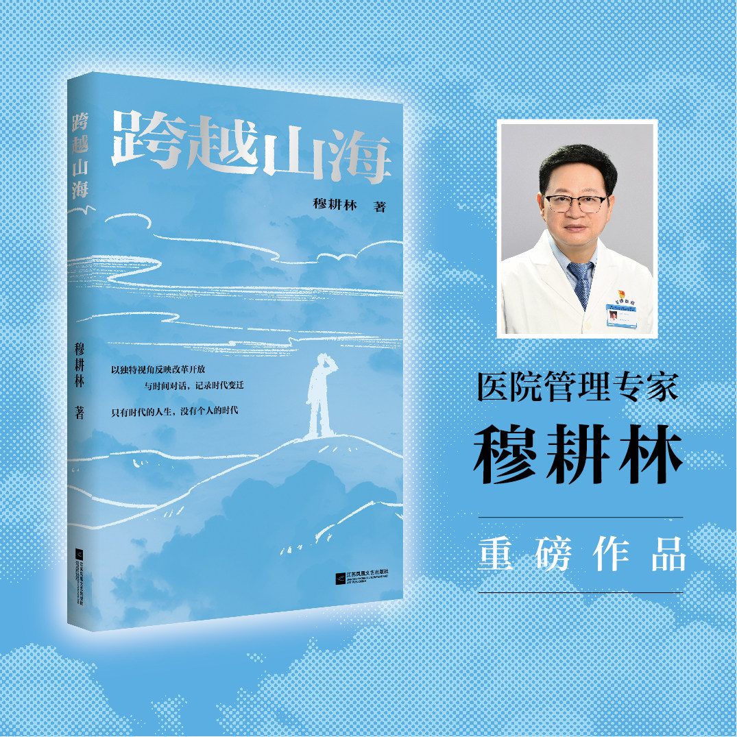跨越山海 医院管理专家穆耕林的个人随笔集,本书以简洁的文字记录近年来的所见所闻、所思所想、所悟所得 散文随笔集