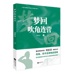 梦回吹角连营 著名军旅作家刘跃清倾情力作 号角，吹不走绿色的青春  生动展现和平年代军人的铁血奉献与牺牲 军事小说