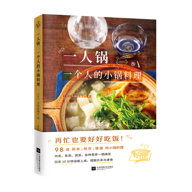 一人锅 一个人的小锅料理 (日)小田真规子著健康饮食菜谱食谱书籍营养食谱菜谱小锅料理美食烹饪书籍懒人食谱菜谱家用速食营养菜谱